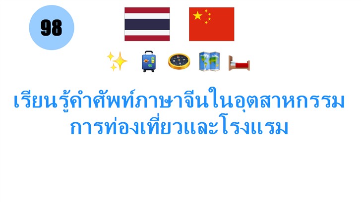เรียนรู้คำศัพท์ภาษาจีนในอุตสาหกรรมการท่องเที่ยวและโรงแรม